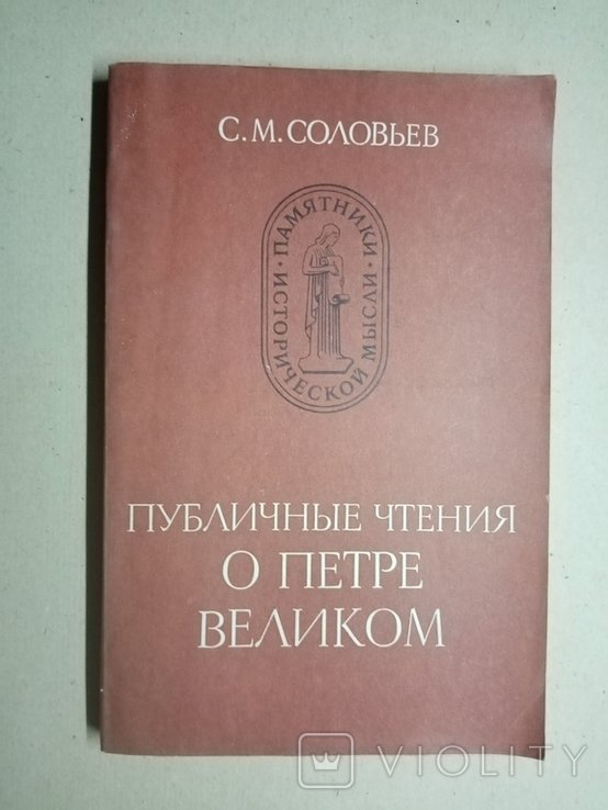 П. Н. Меликов. Публичные чтения о Петре Великом