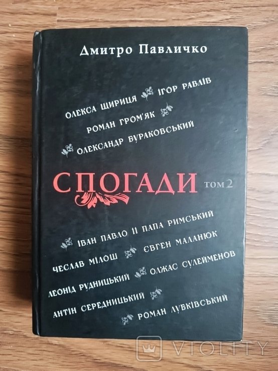 Д.П. Павличко. Воспоминания. Том 2