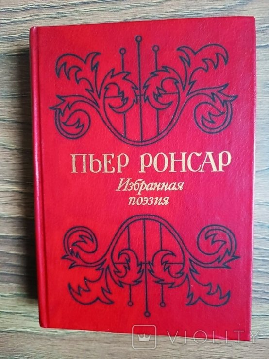 П. Ронсар. Избранная поэзия