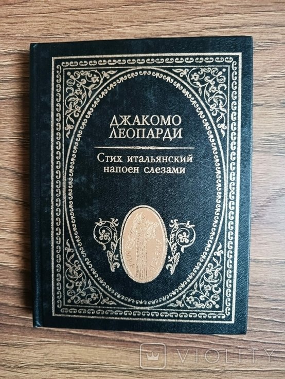 Д. Леопарди. Стих итальянский напоен слезами