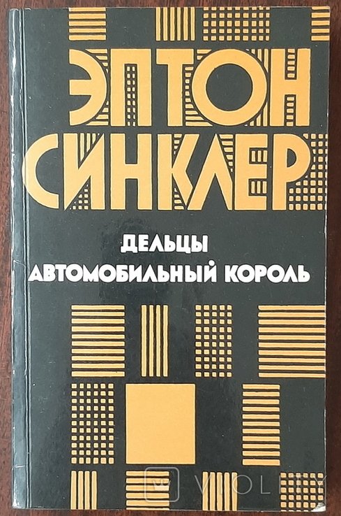Э. С. Синклер. Дельцы. Автомобильный король