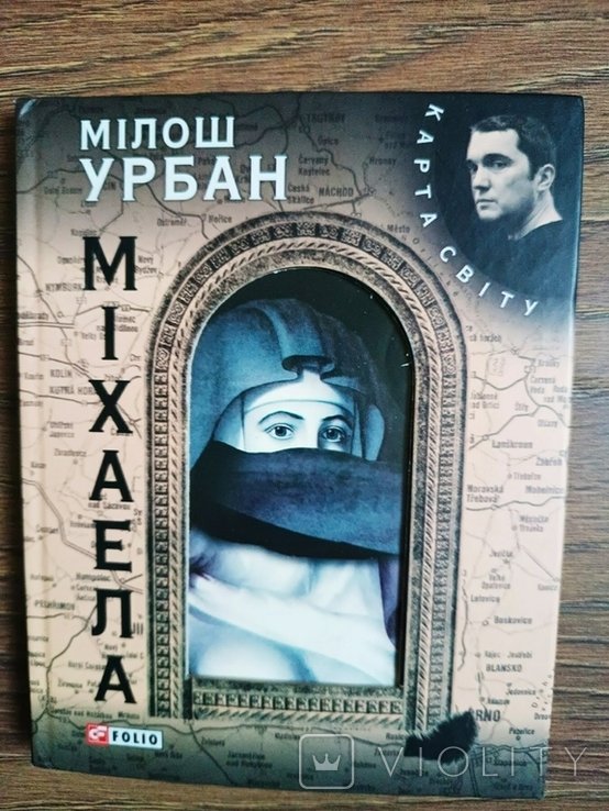 М. Урбан. Міхаела