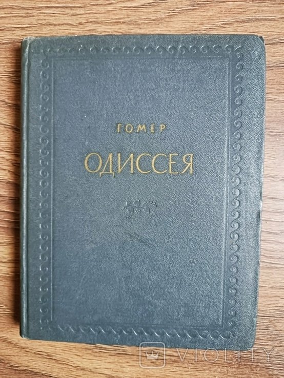 Г. Гомер. Одиссея