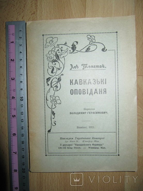 Л. Н. Толстой. Кавказские рассказы