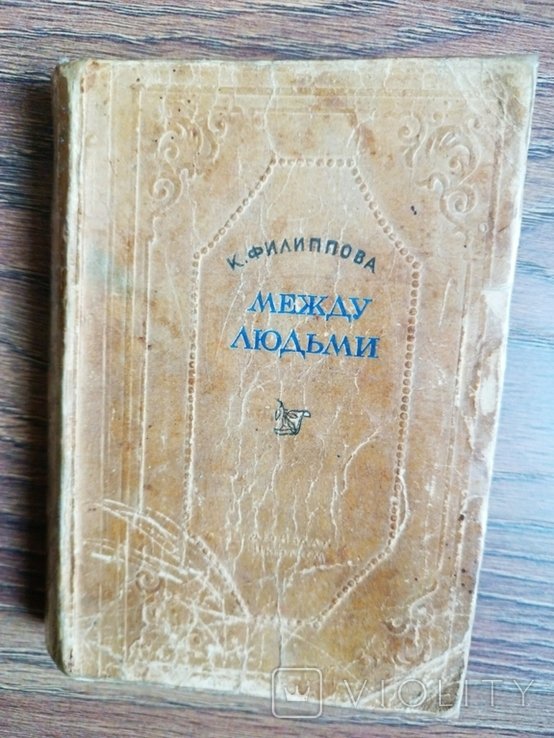 К. Филиппов. Между людьми