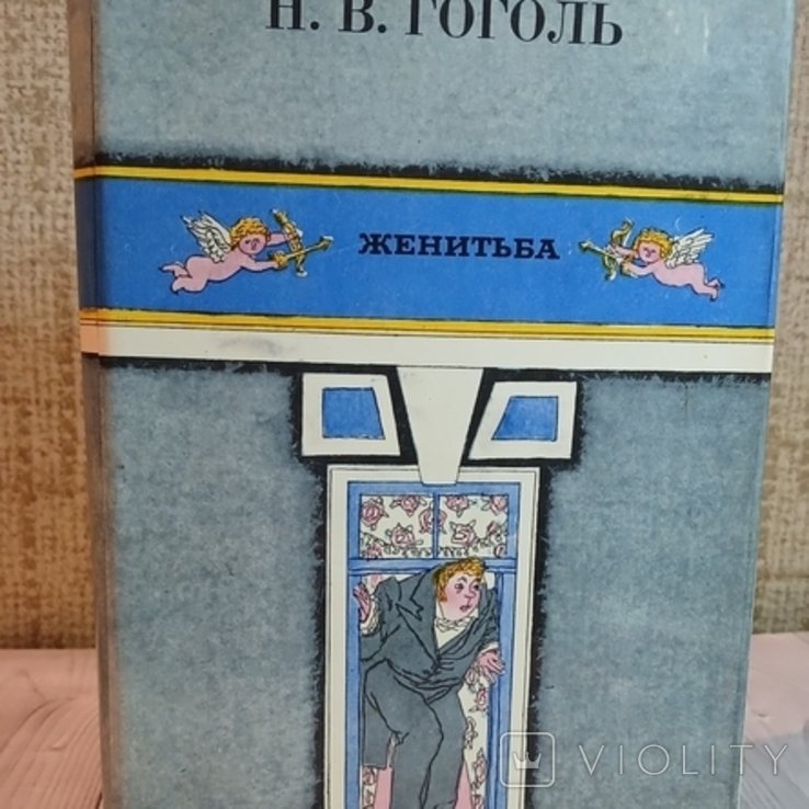 Н.В. Гоголь. Женитьба