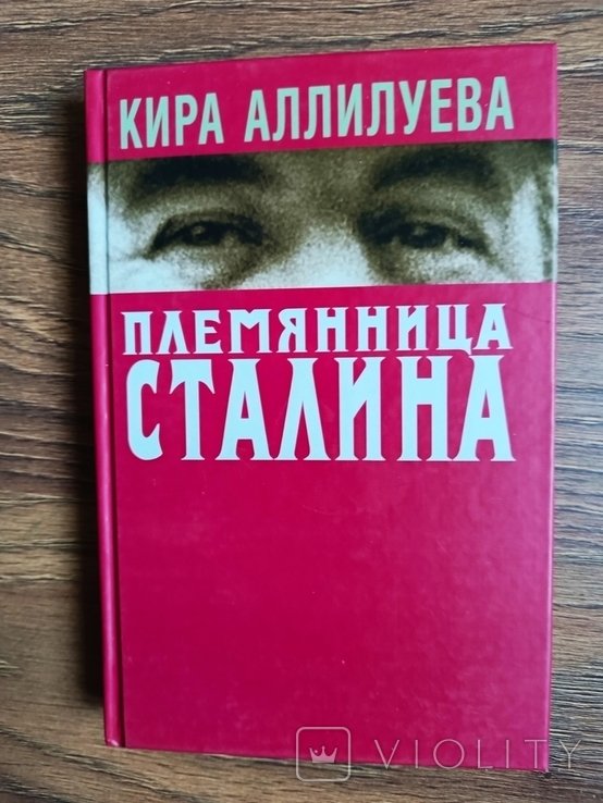 К. Аллилуева. Племянница Сталина