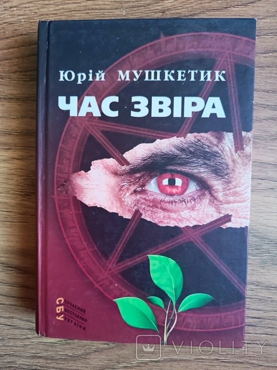 Ю. Мушкетик. Час звіра