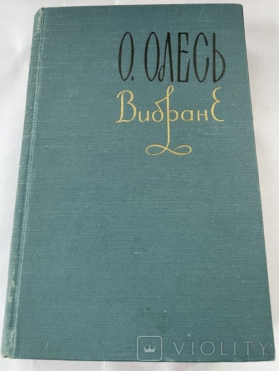О.Олесь. Вибране