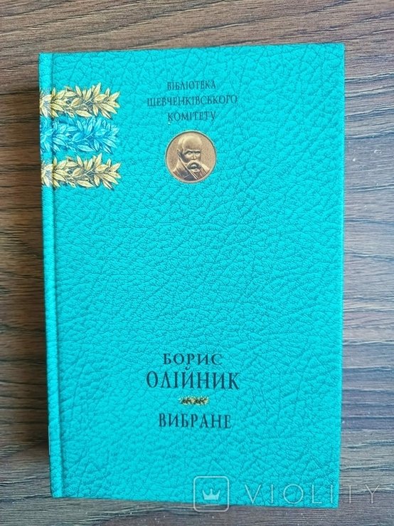 Б. Олийник. Избранное