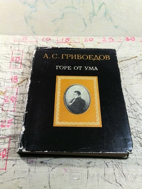 А.С. Грибоедов. Горе от ума