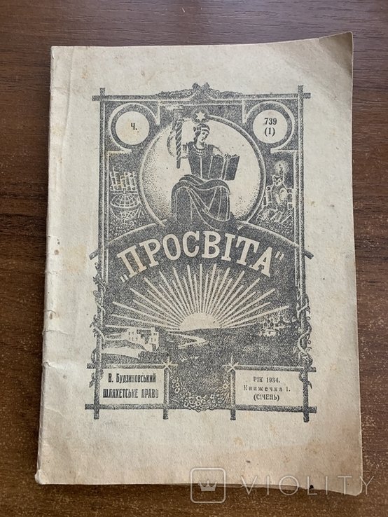 В. Будзиновський. Шляхетське Право