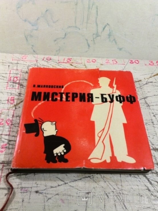 В. Маяковский. Мистериябуфф