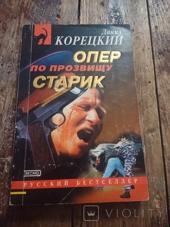 Д. Корецкий. Опер по прозвищу Старик (задержание)