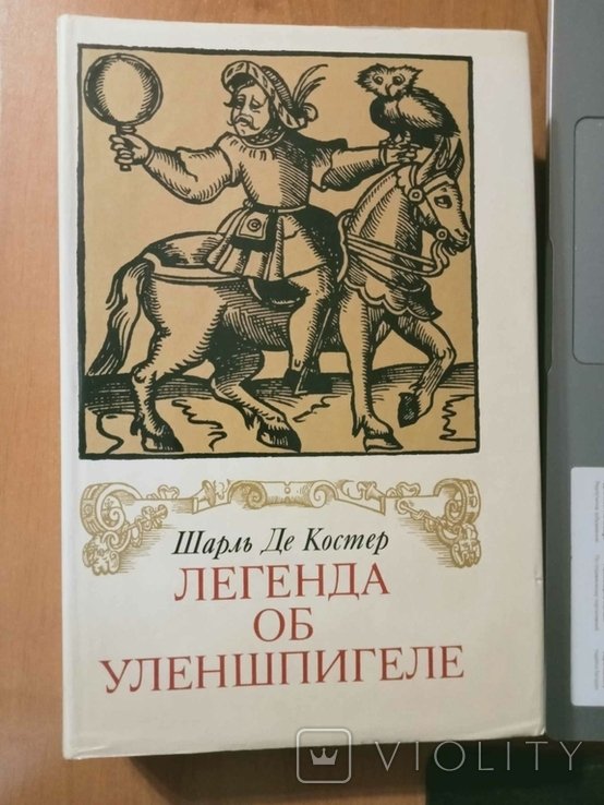 Ш. Де Костер. Легенда об Уленшпигеле