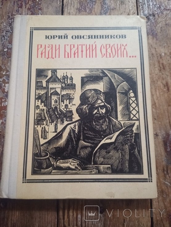 И.Ю. Овсянников. Ради братий своих. Иван Федоров. Пионер - значит первый. Выпуск 42