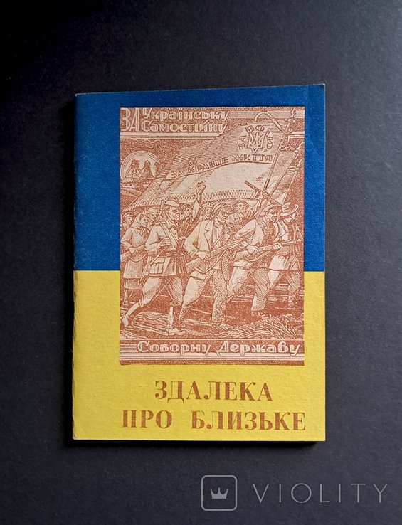 Б. Залізняк. Издалека о близком
