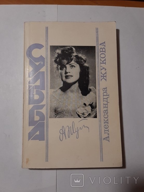 А.Ж. Жукова. Судьба