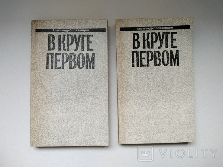 А.И. Солженицын. В круге первом