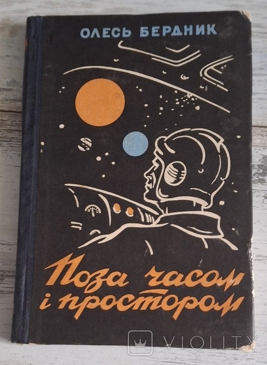 О. Бердник. Поза временем и пространством