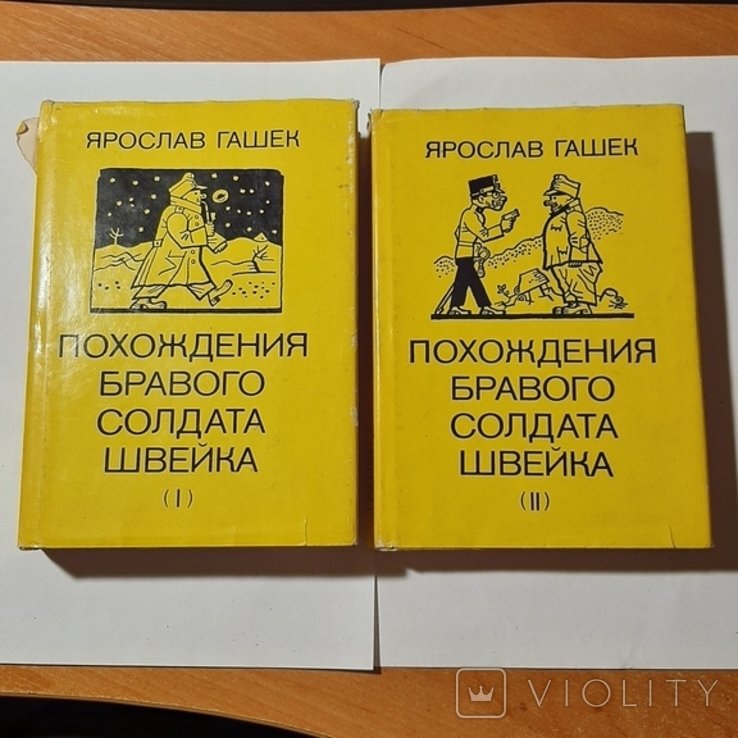 Я. Гашек. Похождения бравого солдата Швейка