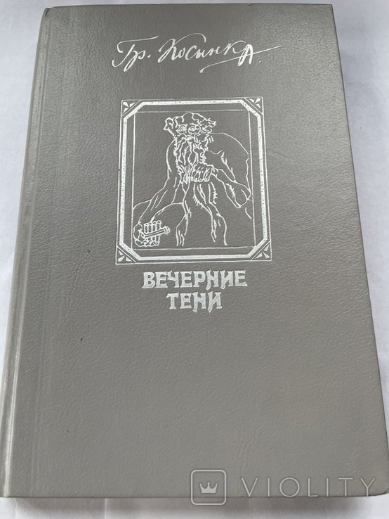 Г. Косинка. Вечерние тени