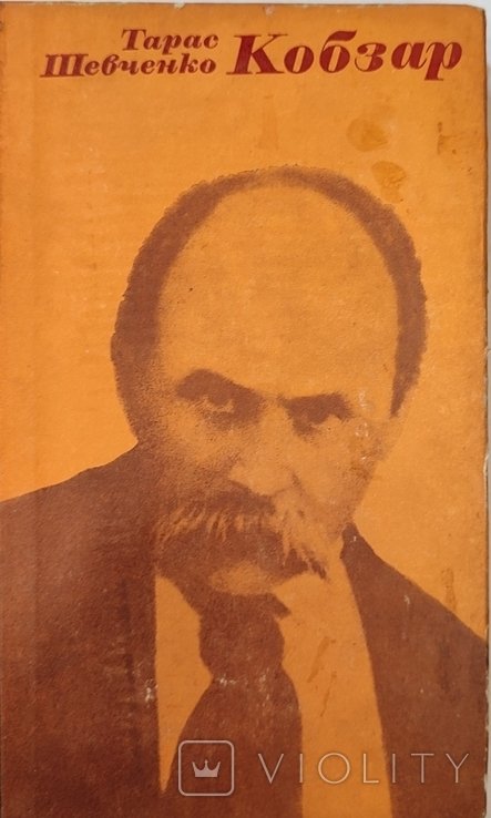 Т. Г. Шевченко. Кобзар
