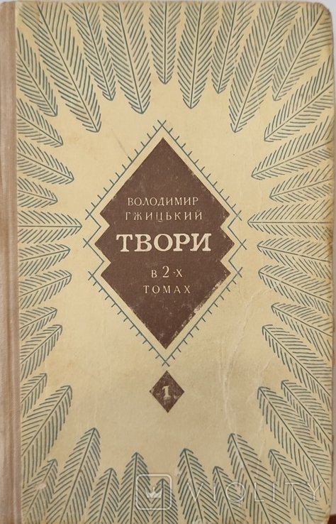 В. Гжицький. Твори в двух томах