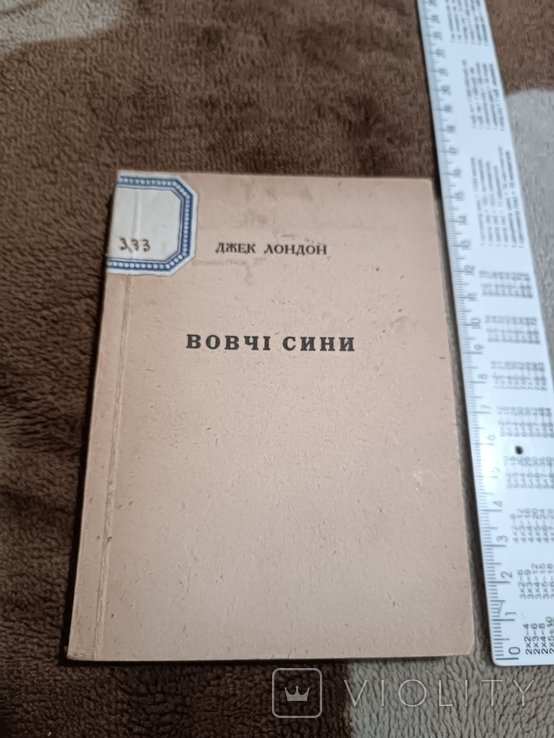 Дж. Лондон. Диаспора. Волчьи сны
