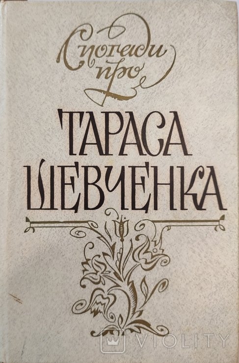 Т. Шевченко. Воспоминания о Тарасе Шевченко