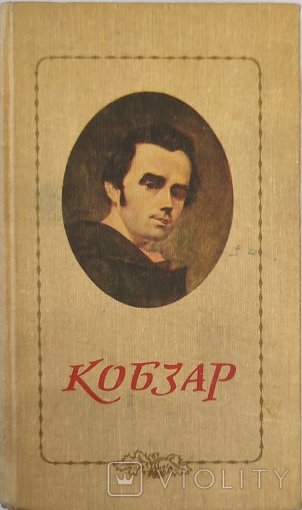 Т. Г. Шевченко. Кобзар