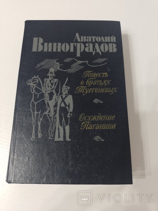 А. Виноградов. Повесть о братьях Тургеневых