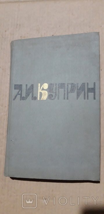 А.И. Куприн