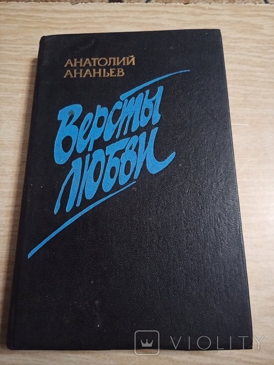 А.А. Ананьев. Версты любви