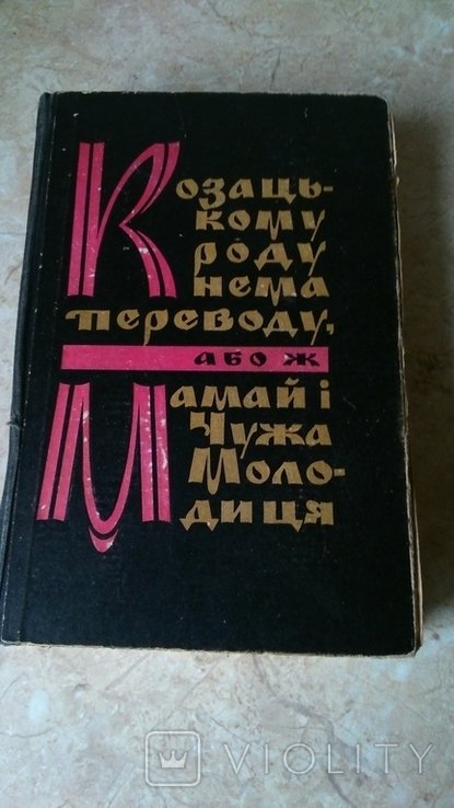 О.И. Ильченко. Казацкому роду нема переводу