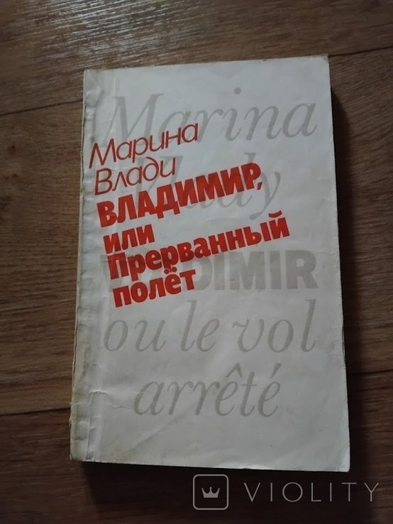 М. Влади. Владимир, или Прерванный полет