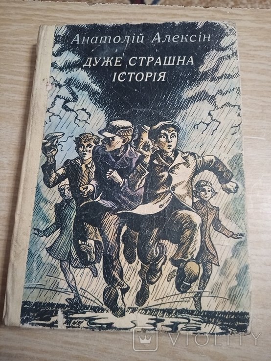 А.Г. Алексін. Очень страшная история