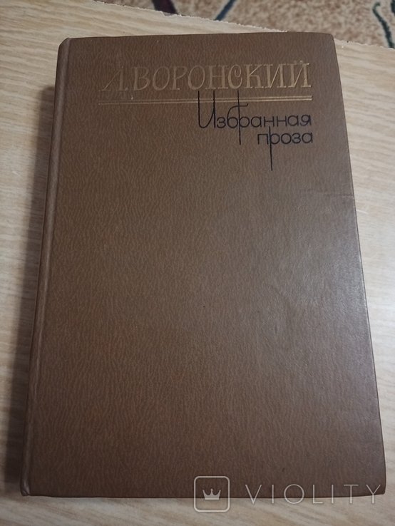А.К. Воронский. Избранная проза
