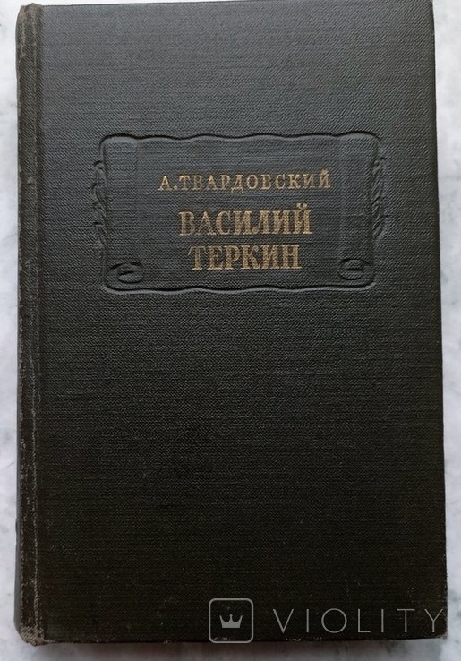 А.Твардовский. Василий Теркин