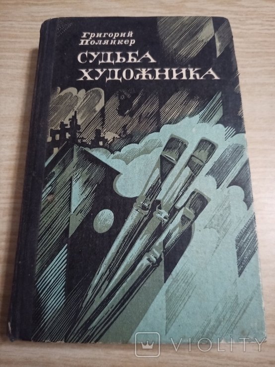 Г. Полянкер. Судьба художника