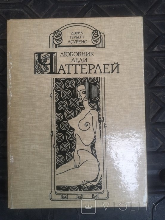 Д. Х. Лоуренс. Любовник леди Чаттерлей