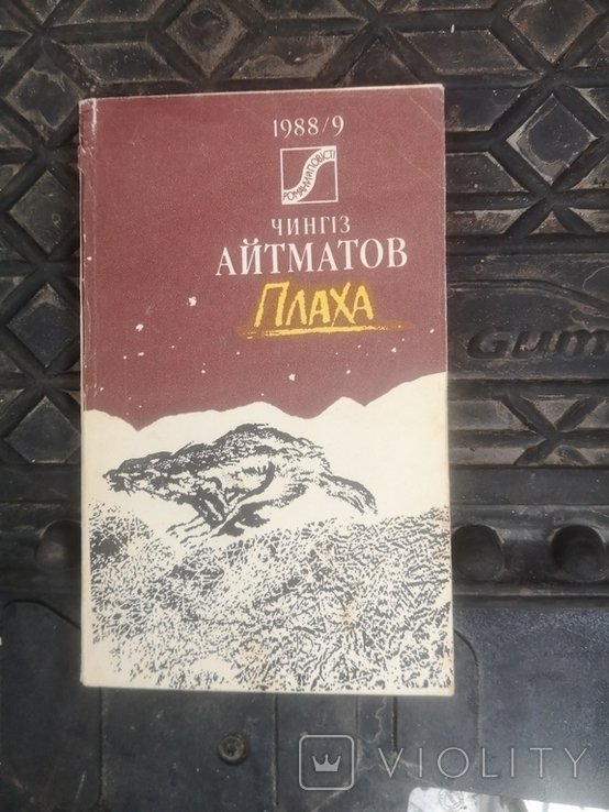 Ч. Айтматов. Плаха