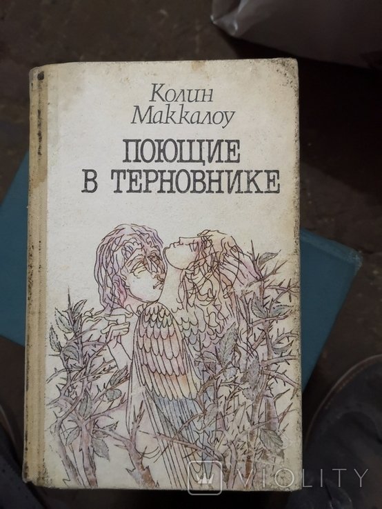 К. Маккалоу. Поющие в терновнике