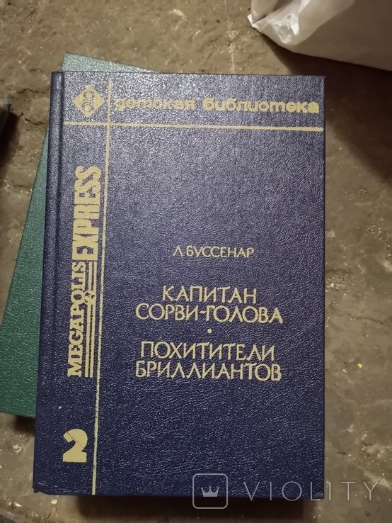 Буссенар. Капитан СорвиГолова. Похитители бриллиантов