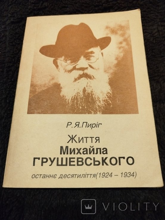 М. Грушевський. Життя Михайла Грушевського
