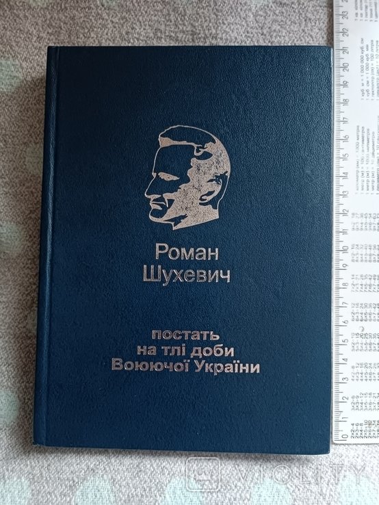 Р. Шухевич. Постать на тлі