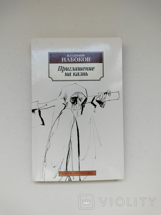 В. В. Набоков. Приглашение на казнь