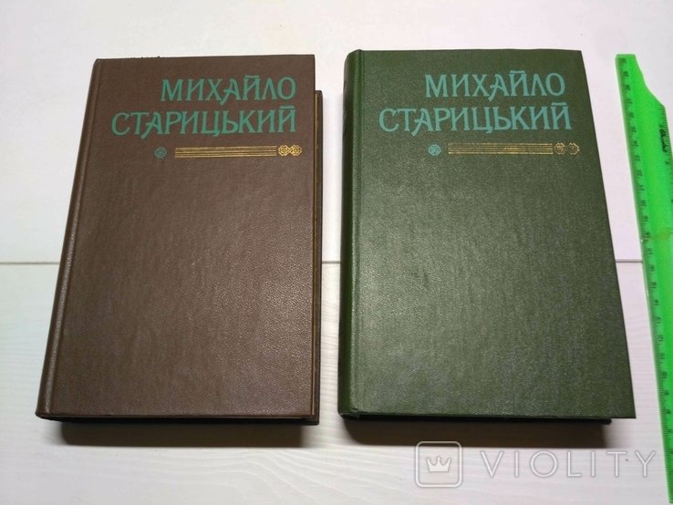 М. Старицький. Твори у двох томах