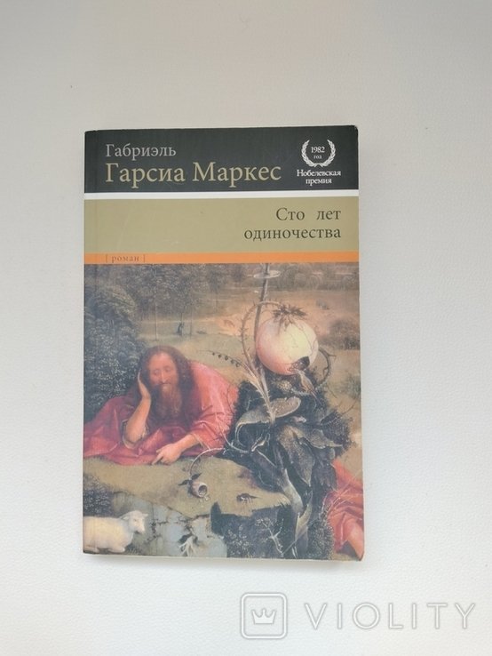Г.Г. Маркес. Сто лет одиночества
