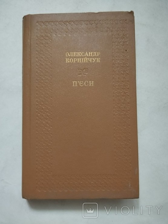 О. Корнийчук. Пьесы